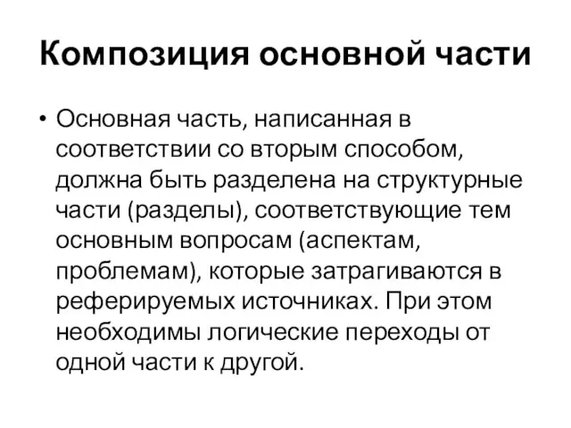 Композиция основной части Основная часть, написанная в соответствии со вторым