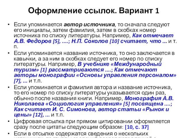 Оформление ссылок. Вариант 1 Если упоминается автор источника, то сначала