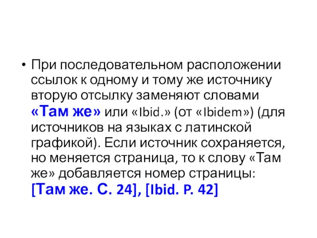 При последовательном расположении ссылок к одному и тому же источнику