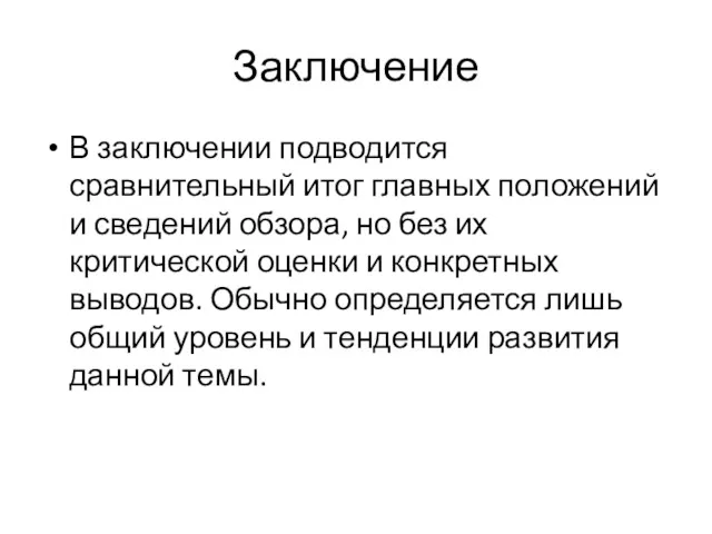 Заключение В заключении подводится сравнительный итог глав­ных положений и сведений