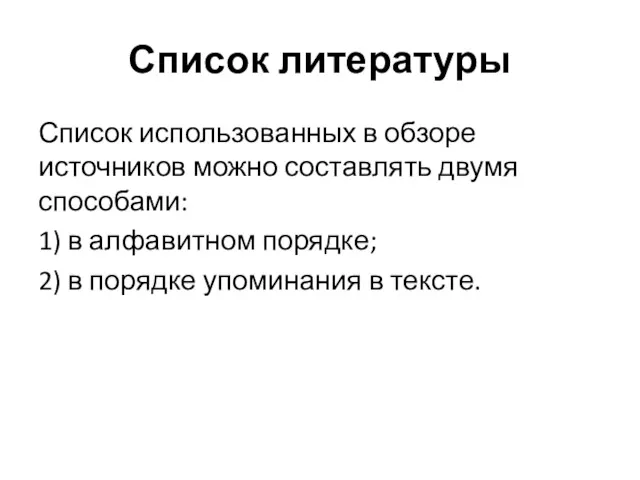 Список литературы Список использованных в обзоре источников можно составлять двумя