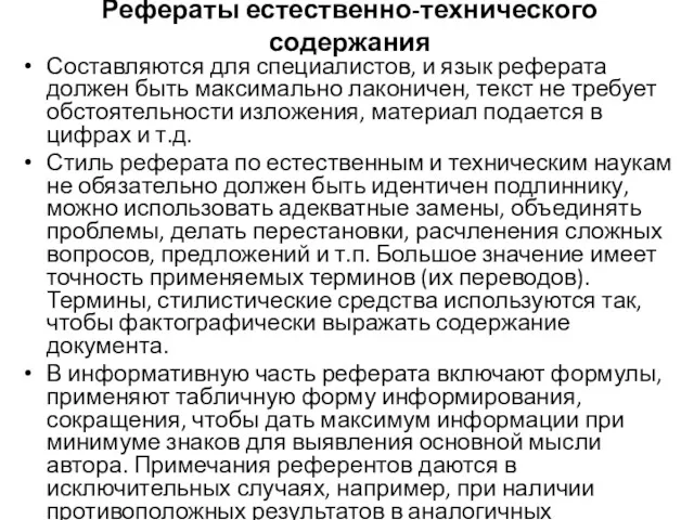 Рефераты естественно-технического содержания Составляются для специалистов, и язык реферата должен