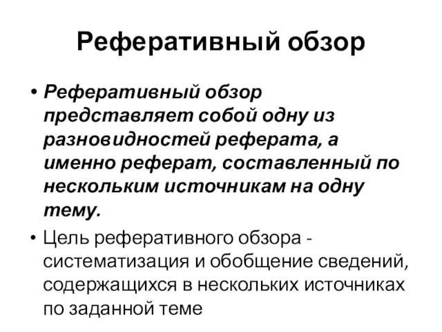 Реферативный обзор Реферативный обзор представляет собой одну из разновиднос­тей реферата,