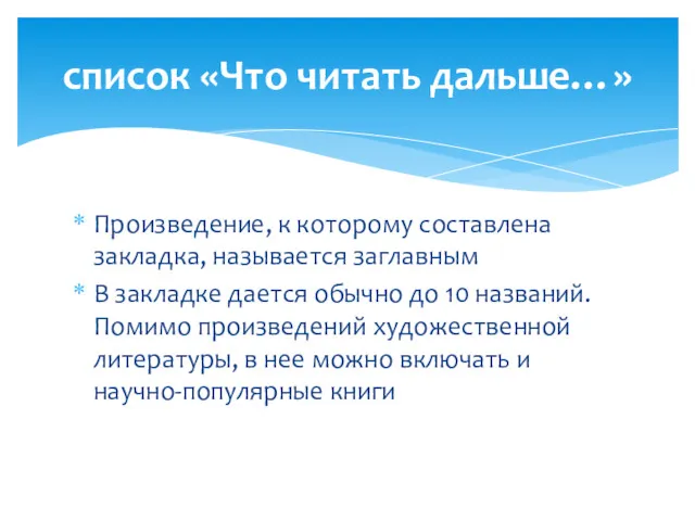 Произведение, к которому составлена закладка, называется заглавным В закладке дается