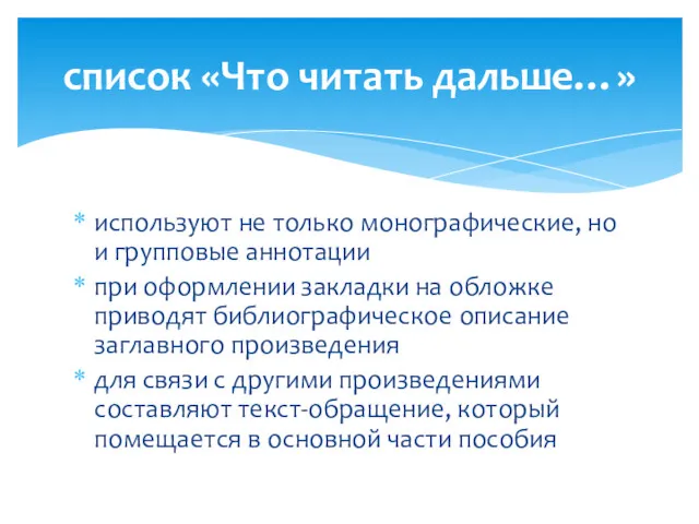 используют не только монографические, но и групповые аннотации при оформлении