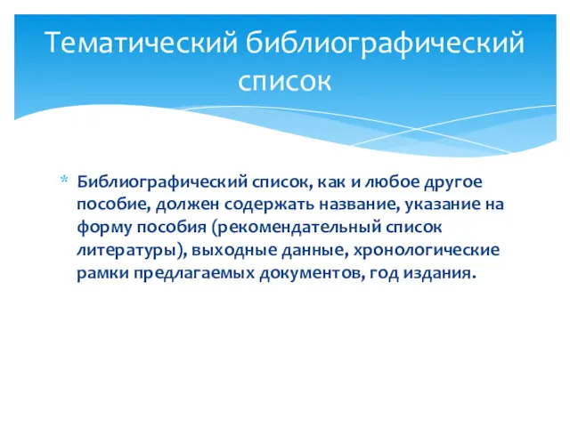 Библиографический список, как и любое другое пособие, должен содержать название,