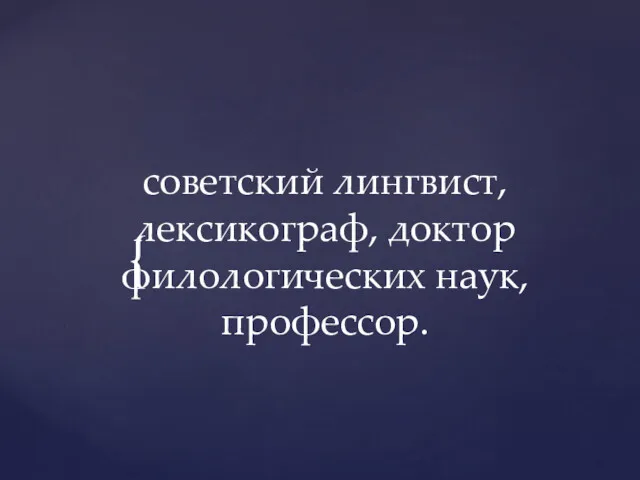 советский лингвист, лексикограф, доктор филологических наук, профессор.