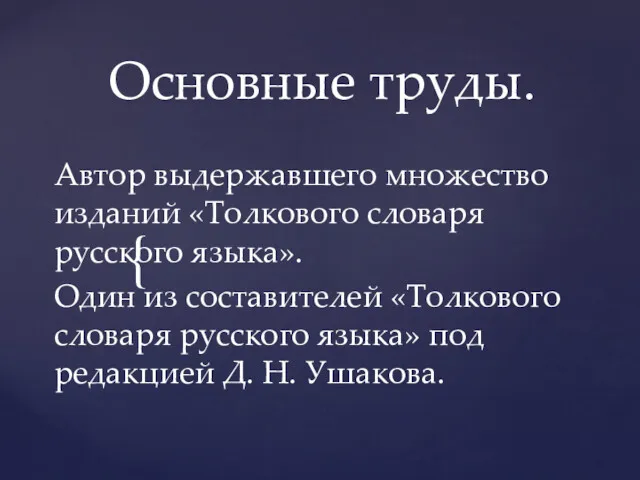 Основные труды. Автор выдержавшего множество изданий «Толкового словаря русского языка».