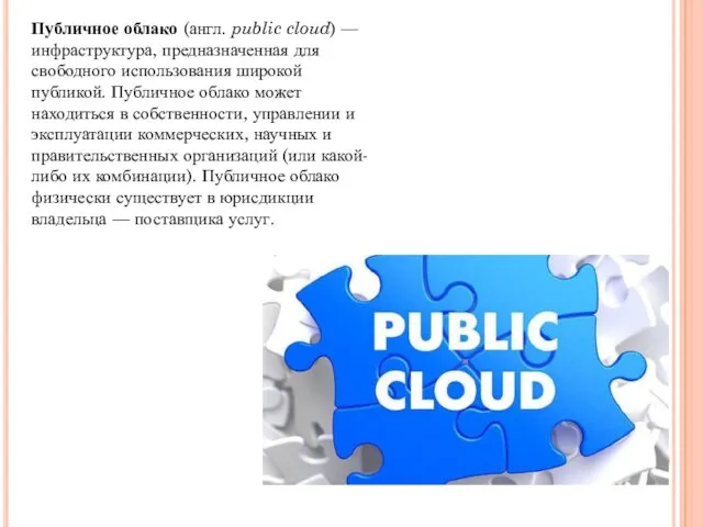 Публичное облако (англ. public cloud) — инфраструктура, предназначенная для свободного