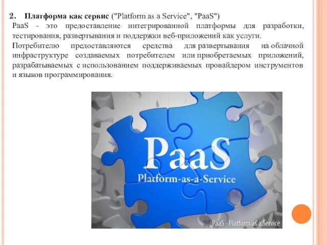 Платформа как сервис ("Platform as a Service", "PaaS") PaaS -