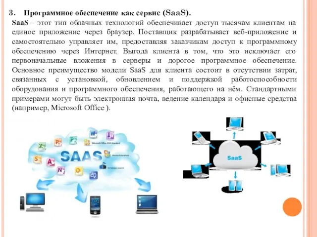 Программное обеспечение как сервис (SaaS). SaaS – этот тип облачных