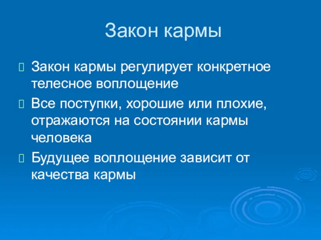 Закон кармы Закон кармы регулирует конкретное телесное воплощение Все поступки,