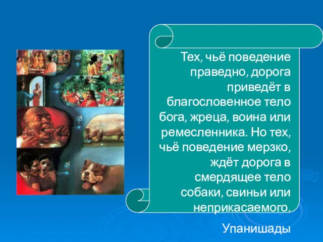 Тех, чьё поведение праведно, дорога приведёт в благословенное тело бога,