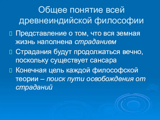 Общее понятие всей древнеиндийской философии Представление о том, что вся