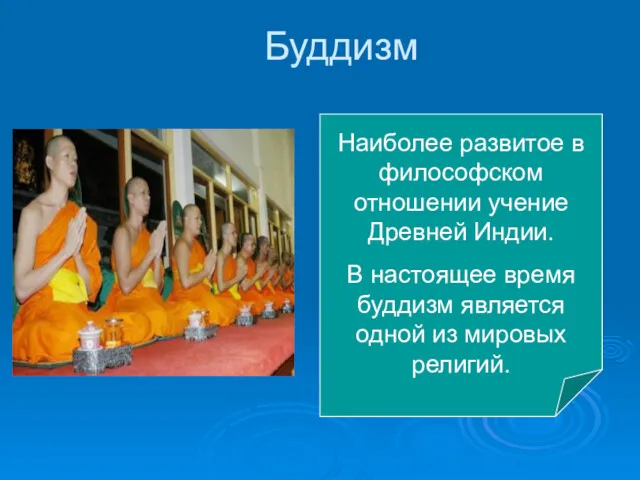 Буддизм Наиболее развитое в философском отношении учение Древней Индии. В