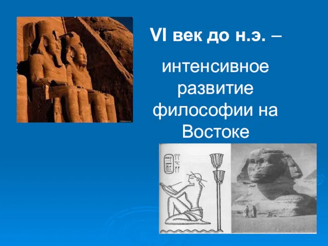 VI век до н.э. – интенсивное развитие философии на Востоке