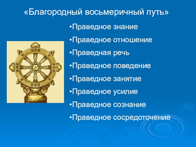 «Благородный восьмеричный путь» Праведное знание Праведное отношение Праведная речь Праведное