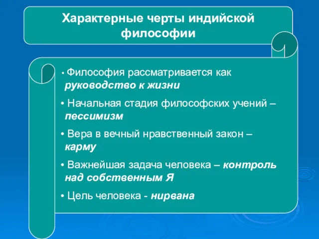 Характерные черты индийской философии Философия рассматривается как руководство к жизни