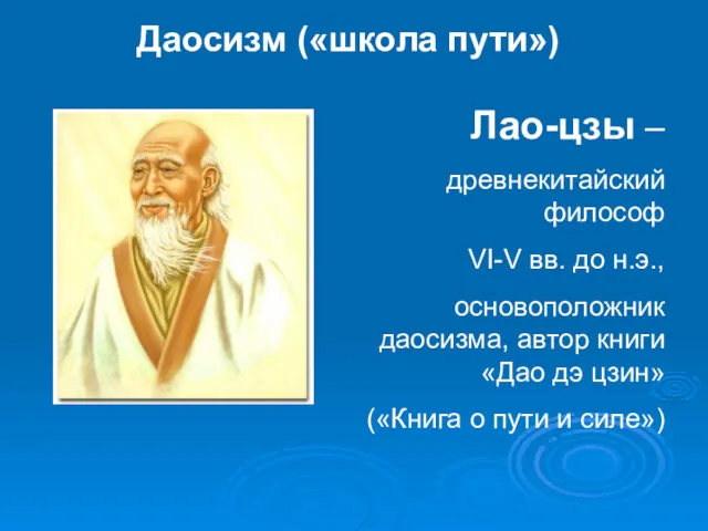 Даосизм («школа пути») Лао-цзы – древнекитайский философ VI-V вв. до