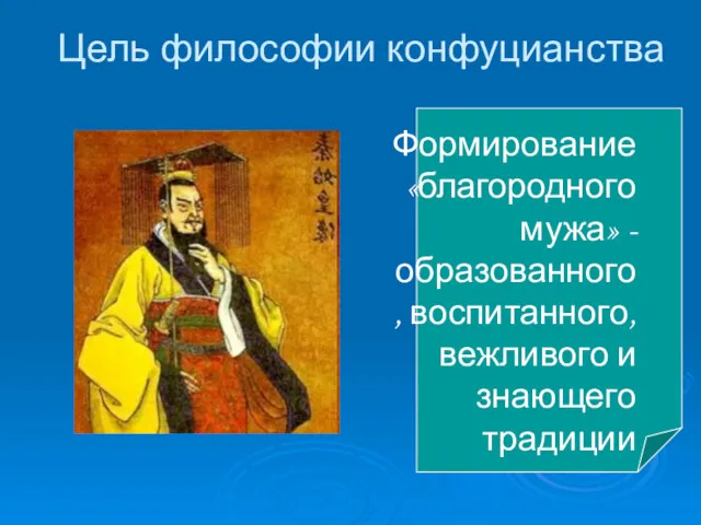 Цель философии конфуцианства Формирование «благородного мужа» - образованного, воспитанного, вежливого и знающего традиции