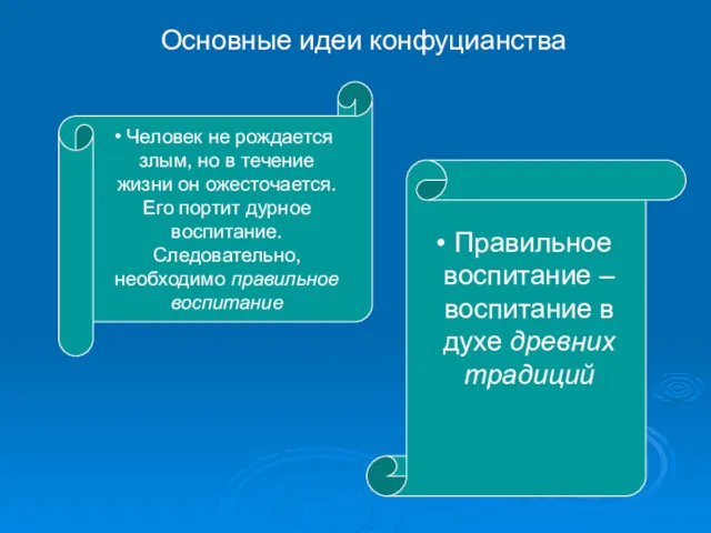 Основные идеи конфуцианства Человек не рождается злым, но в течение