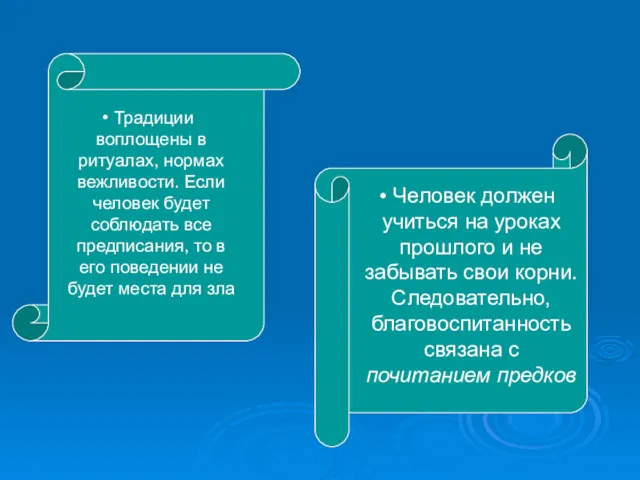 Традиции воплощены в ритуалах, нормах вежливости. Если человек будет соблюдать