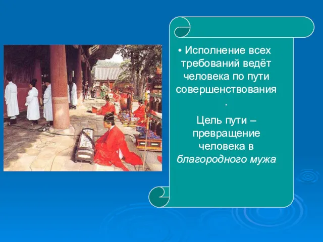 Исполнение всех требований ведёт человека по пути совершенствования. Цель пути – превращение человека в благородного мужа