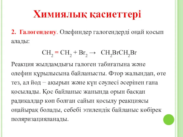 2. Галогендену. Олефиндер галогендерді оңай қосып алады: СН2 = СН2