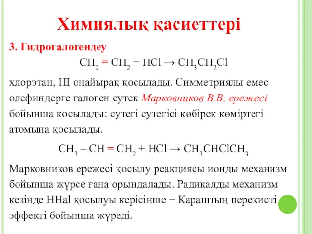 3. Гидрогалогендеу СН2 = СН2 + НСl → СН3СН2Сl хлорэтан,