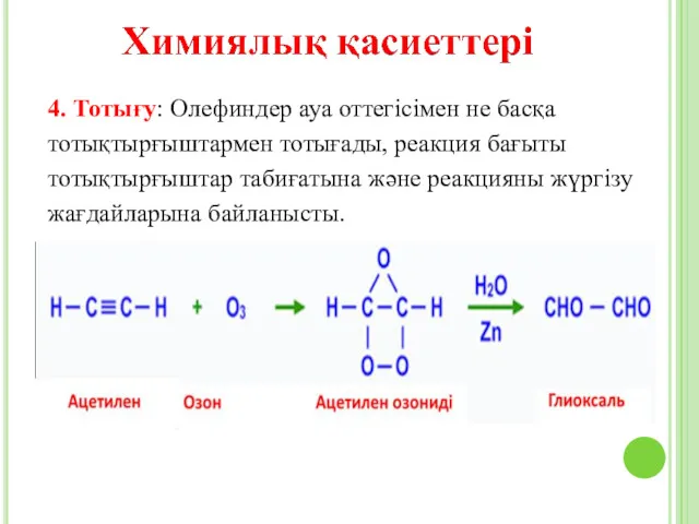 4. Тотығу: Олефиндер ауа оттегісімен не басқа тотықтырғыштармен тотығады, реакция