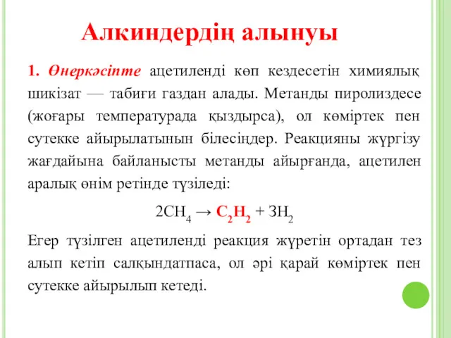 Алкиндердің алынуы 1. Өнеркәсіпте ацетиленді көп кездесетін химиялық шикізат —