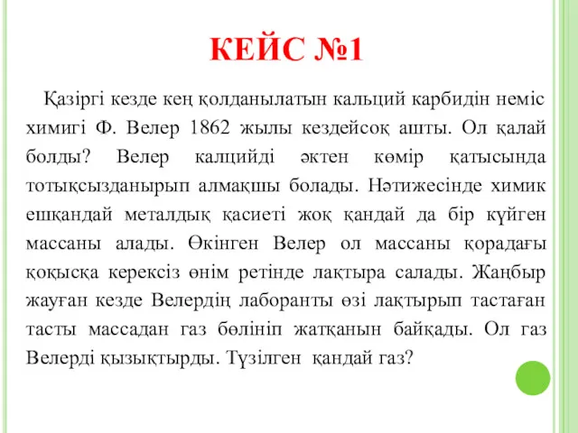 Қазіргі кезде кең қолданылатын кальций карбидін неміс химигі Ф. Велер