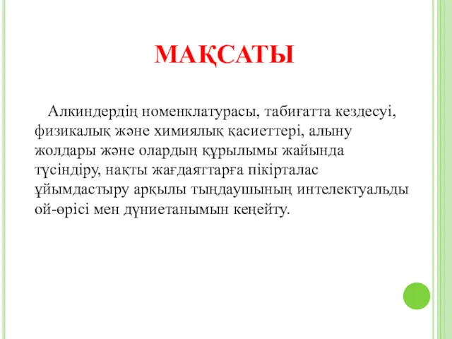 МАҚСАТЫ Алкиндердің номенклатурасы, табиғатта кездесуі, физикалық және химиялық қасиеттері, алыну