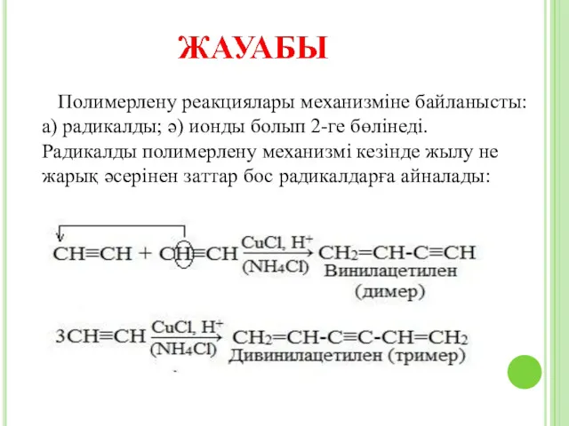 Полимерлену реакциялары механизміне байланысты: а) радикалды; ә) ионды болып 2-ге