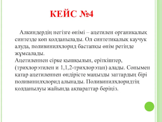 КЕЙС №4 Алкиндердің негізге өнімі – ацетилен органикалық синтезде көп