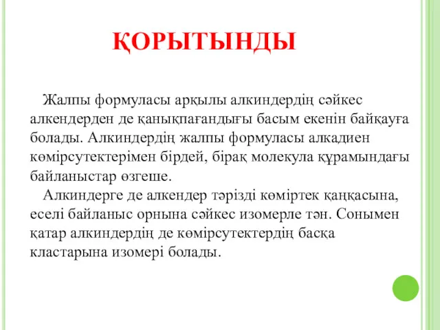 ҚОРЫТЫНДЫ Жалпы формуласы арқылы алкиндердің сәйкес алкендерден де қанықпағандығы басым