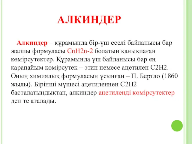 АЛКИНДЕР Алкиндер – құрамында бір-үш еселі байланысы бар жалпы формуласы