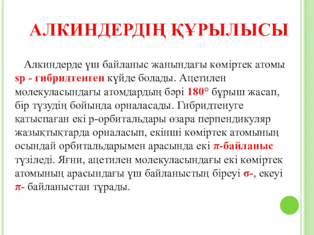 Алкиндерде үш байланыс жанындағы көміртек атомы sp - гибридтенген күйде