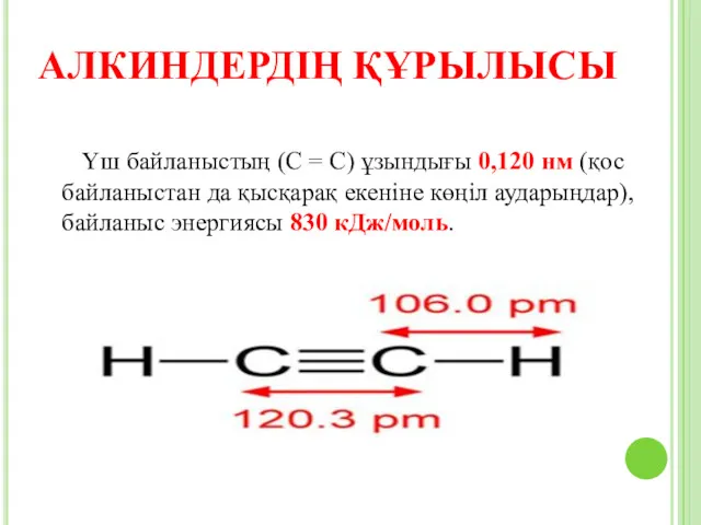 АЛКИНДЕРДІҢ ҚҰРЫЛЫСЫ Үш байланыстың (С = С) ұзындығы 0,120 нм