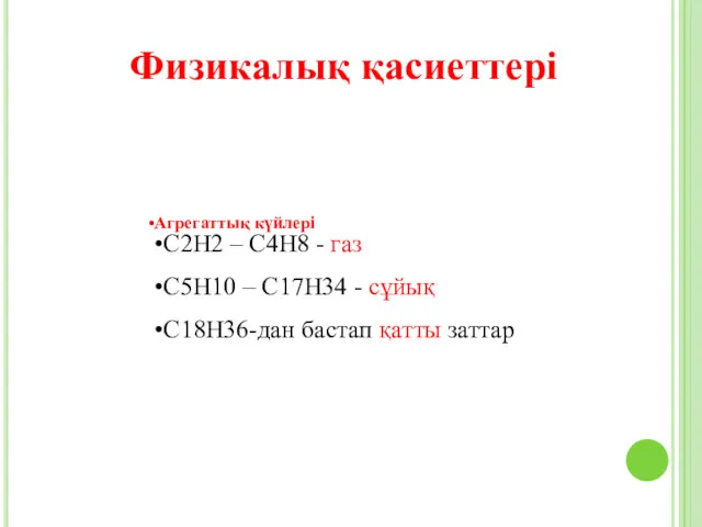 Физикалық қаcиеттері Агрегаттық күйлері C2H2 – C4H8 - газ С5Н10