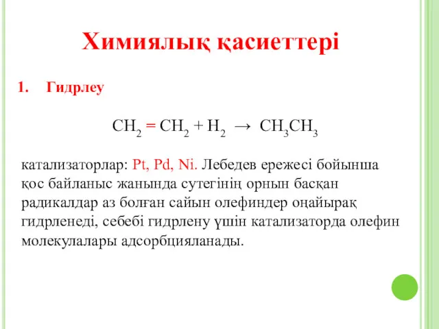 Химиялық қасиеттері Гидрлеу СН2 = СН2 + Н2 → СН3СН3