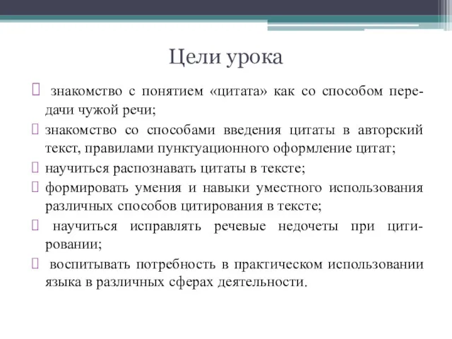 Цели урока знакомство с понятием «цитата» как со способом пере-дачи