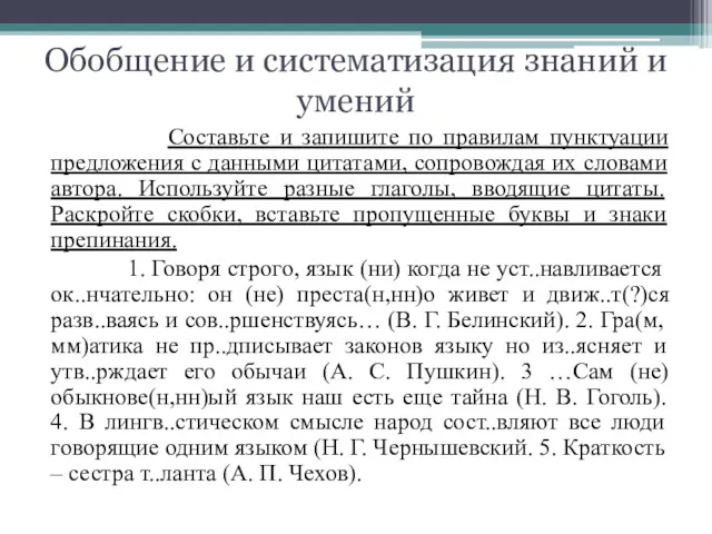 Обобщение и систематизация знаний и умений Составьте и запишите по