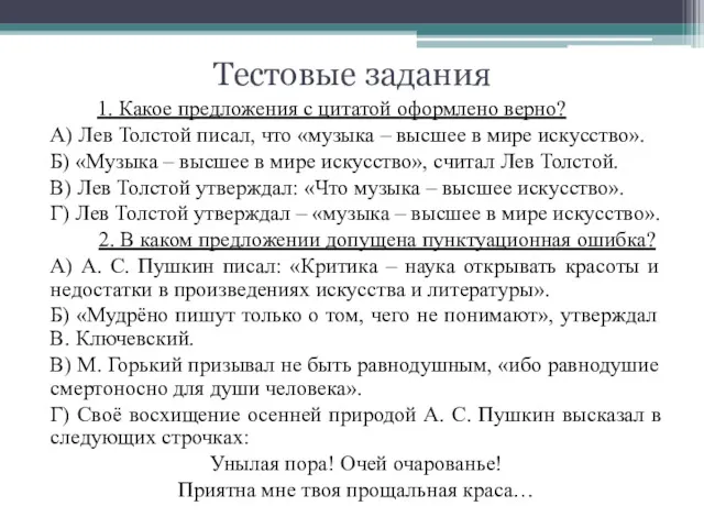 Тестовые задания 1. Какое предложения с цитатой оформлено верно? А)