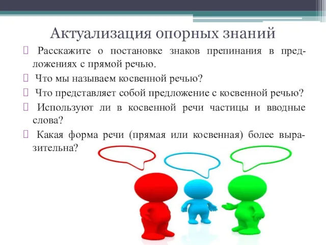 Актуализация опорных знаний Расскажите о постановке знаков препинания в пред-ложениях