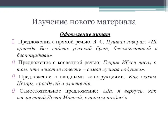 Изучение нового материала Оформление цитат Предложения с прямой речью: А.