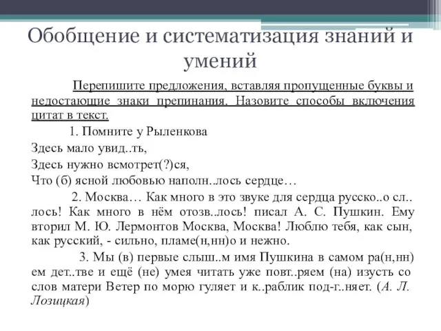 Обобщение и систематизация знаний и умений Перепишите предложения, вставляя пропущенные