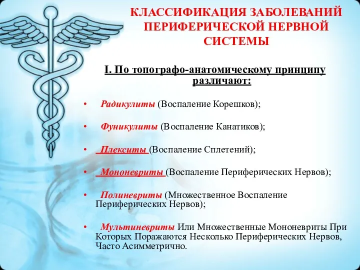 КЛАССИФИКАЦИЯ ЗАБОЛЕВАНИЙ ПЕРИФЕРИЧЕСКОЙ НЕРВНОЙ СИСТЕМЫ I. По топографо-анатомическому принципу различают: