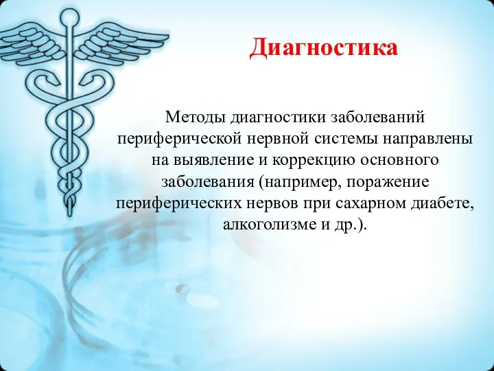 Диагностика Методы диагностики заболеваний периферической нервной системы направлены на выявление