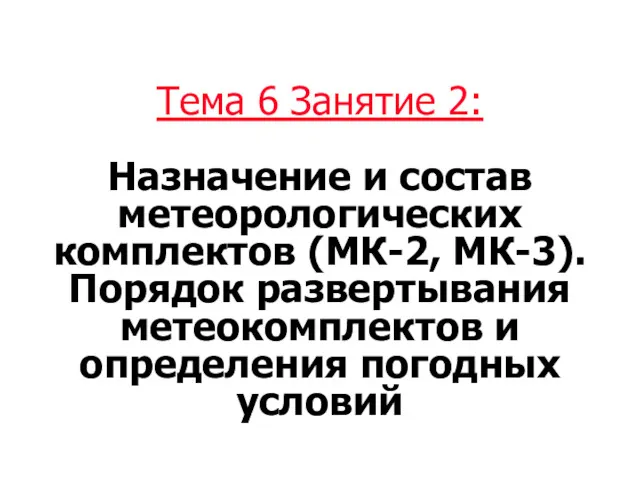 Тема 6 Занятие 2: Назначение и состав метеорологических комплектов (МК-2,